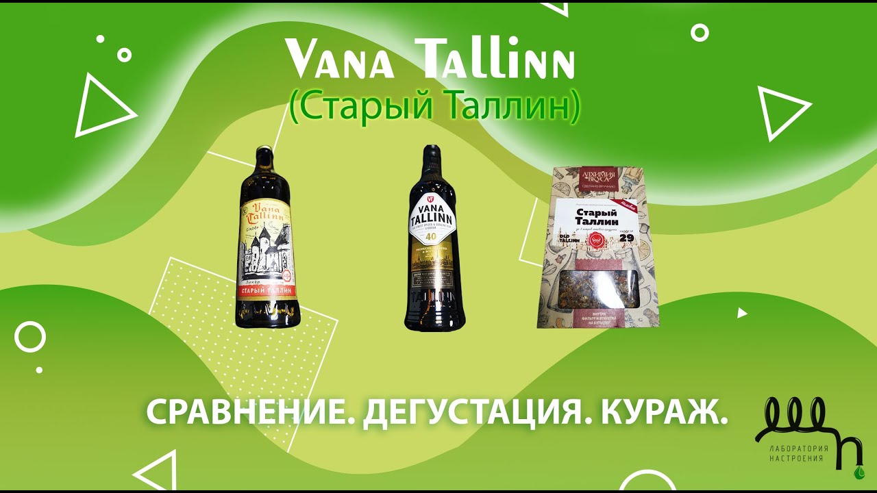 Ликер Вана Таллин. 20 век против 21. Дегустация, изготовление.