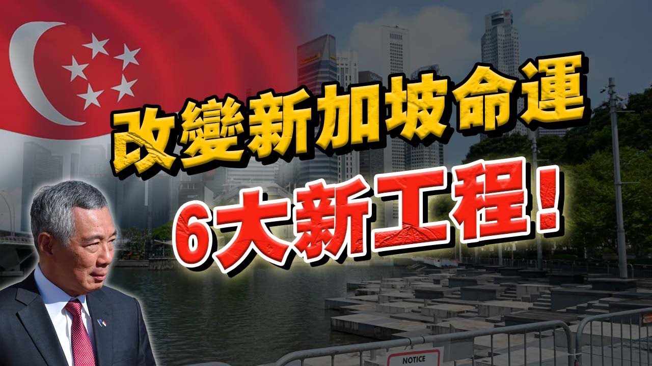 新加坡要“變”了！政府野心勃勃！這6項基礎設施建設，很可能改變新加坡的未來！