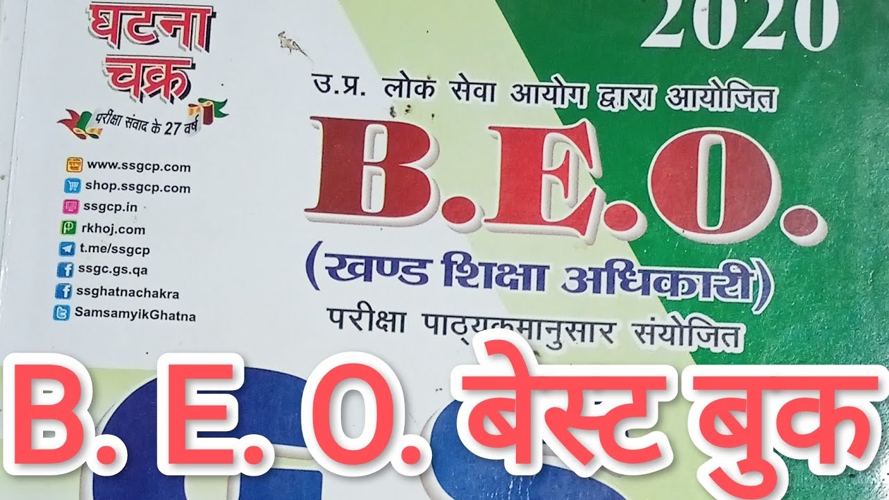 UP BEO best book Ghatna Chakra | खण्ड शिक्षा अधिकारी | #GS Classes#UPPCS Book #UPSC Book #Kalikesh