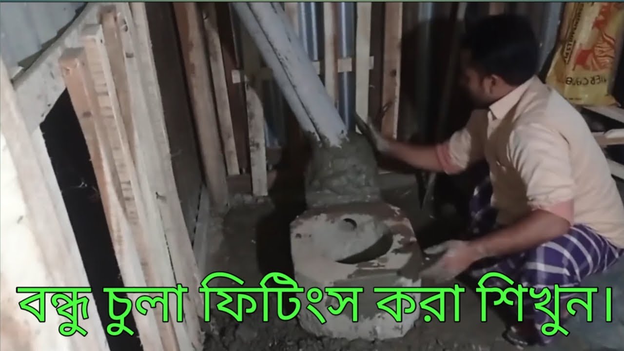 বন্ধু চুলা ফিটিংস করা শিখুন খুব সহজেই।
