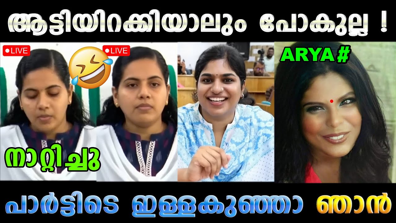 ആര്യയെ ഗായത്രി നാറ്റിച്ചു വിട്ടു 🤣 Arya Rajendran Gayathri Babu Latest | Troll Malayalam
