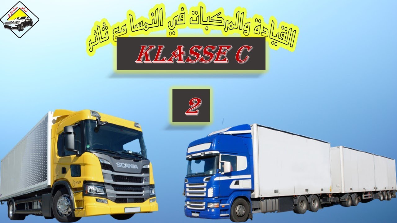رخصة قيادة الشاحنة فئة C الدرس 2