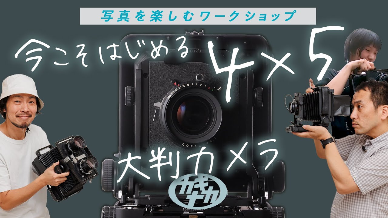 【フィルムカメラ】はじめての大判カメラ4×5 今こそはじめるラストチャンス？
