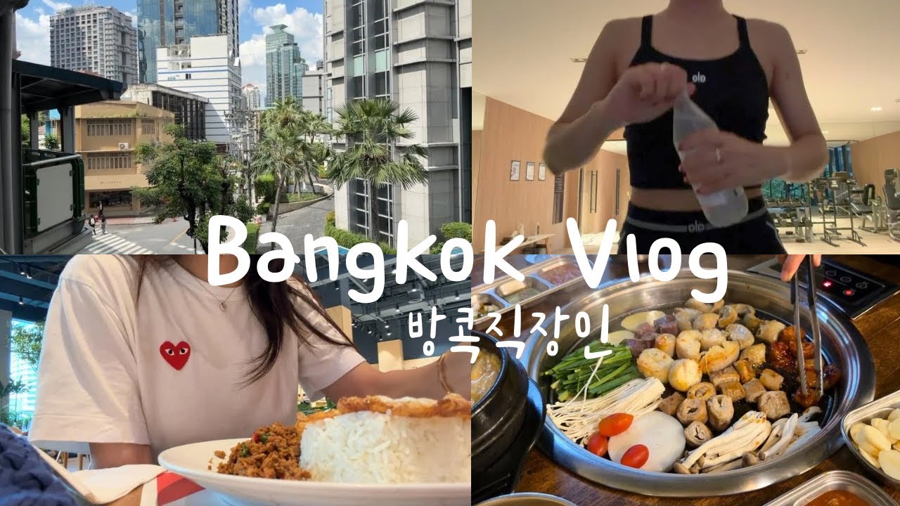 태국 한국인 방콕 직장인🇰🇷🇹🇭ㅣ센트럴월드 푸드코트ㅣ최애 마라집ㅣ통로 커피맛집들ㅣ프롬퐁 빵 맛집 Bartelsㅣ방콕 애플스토어ㅣ아이폰17proㅣ곱창집,독서,미용실 일상모음 zip