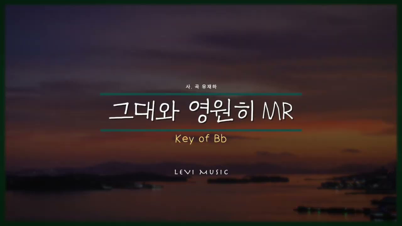 [그대와 영원히MR] Key of Bb |사,곡 유재하|피아노 반주