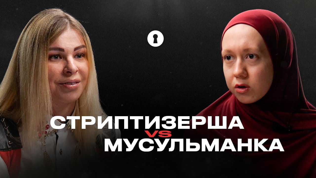 Мусульманка и стриптизерша — о несвободе в религии, сексуальности и нюансах адалт-индустрии