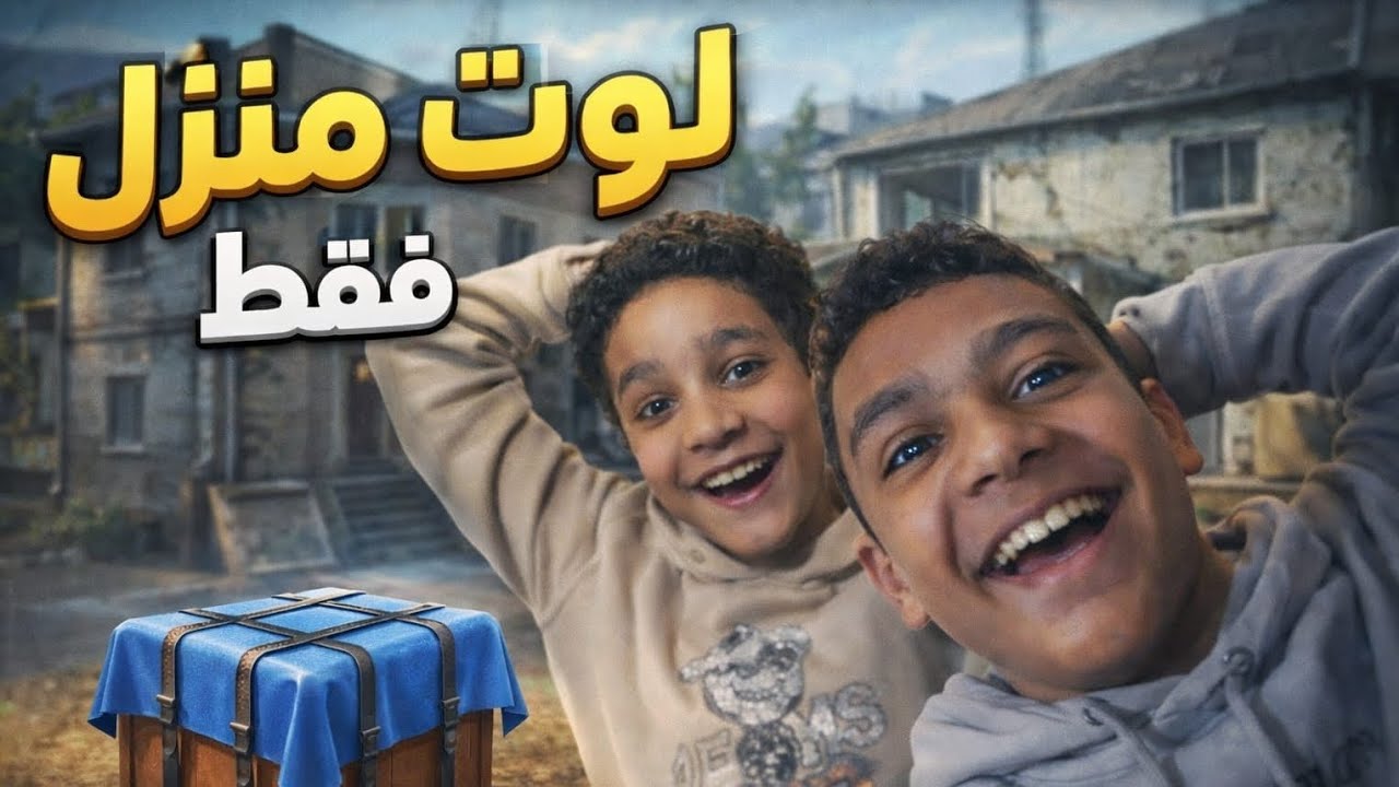 أول فيديو لعبت بي لوت منزل فقط [FREE FIRE]😱😱