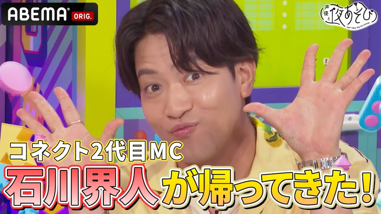 #石川界人 が帰ってきた‼️ #金田朋子 と過去に行ったコネクトテーマに挑戦🤝🏻🥂｜『声優と夜あそび2025』【コネクト：金田朋子×そびー×石川界人】#25