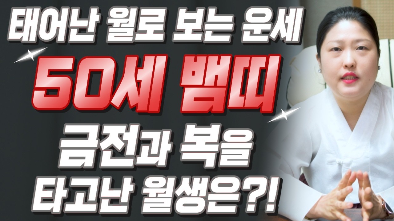 [2026년 1977년생 뱀띠운세] 올해 50세 뱀띠는 X월에 100% 초대박납니다! 금전,귀인,문서운 모두 펑펑 터진다!! 77년생 50세 뱀띠의 운명과 병오년 신년운세!