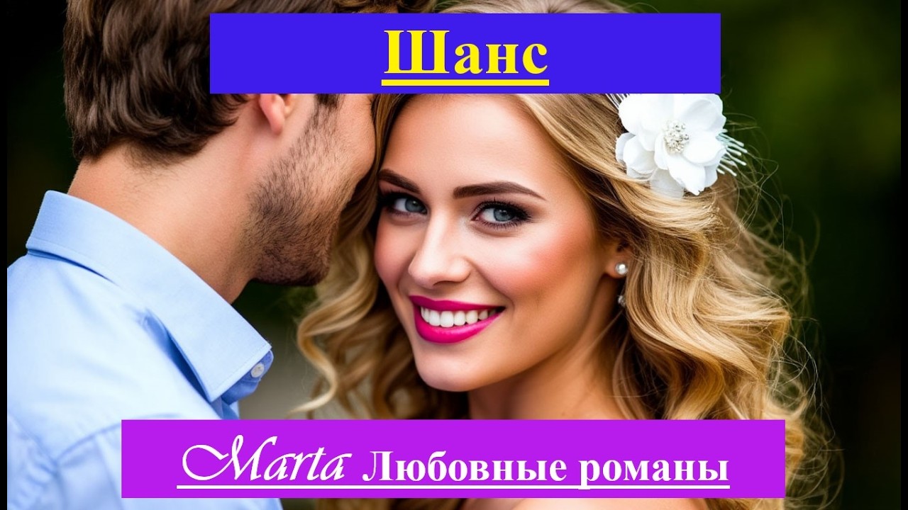 Шанс