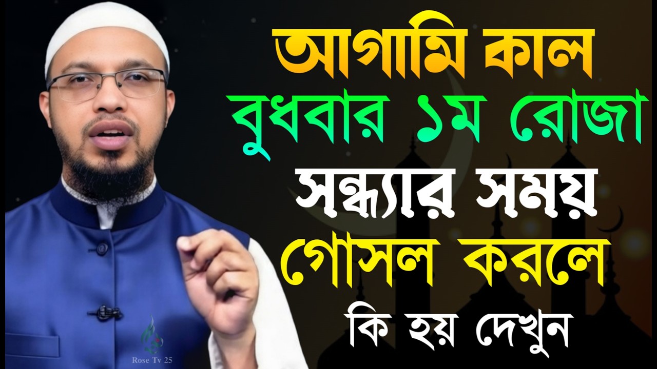 রমজানের ১ম দিন সন্ধার সময় গোসল করলে কি হয় দেখুন অবাক হবেন। শায়খ আহমাদুল্লাহ, Sheikh Ahmadullah