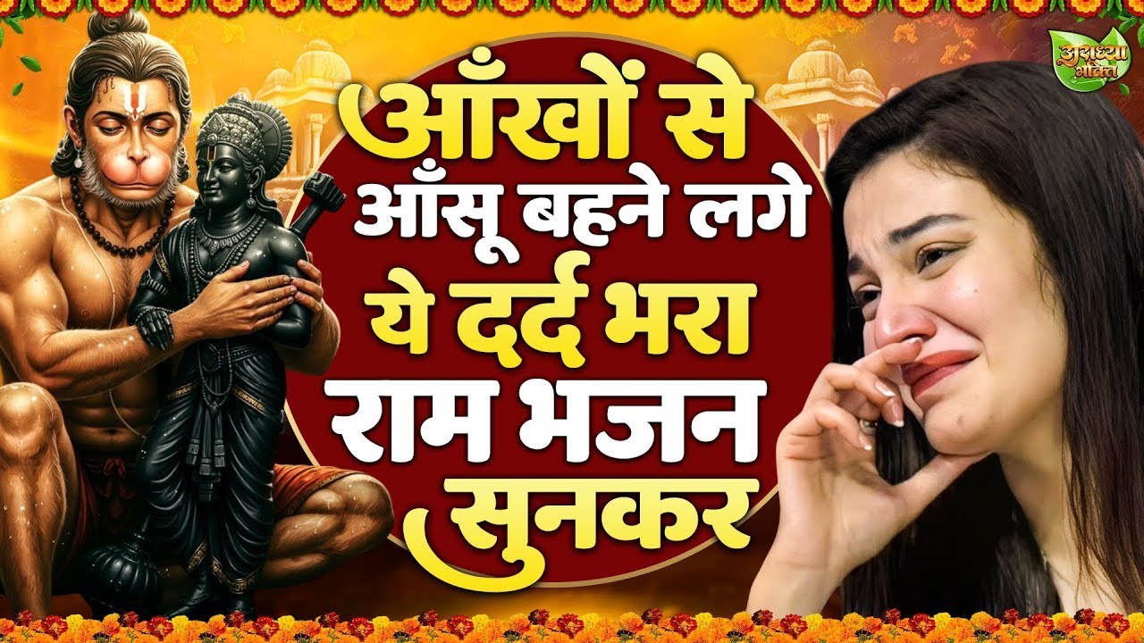 नए साल पर आँखों मैं आंसू आ गये ये राम भजन सुनकर | Shri Ram Bhajan | Ram ji Bhajan 2026 | Ram Bhajan