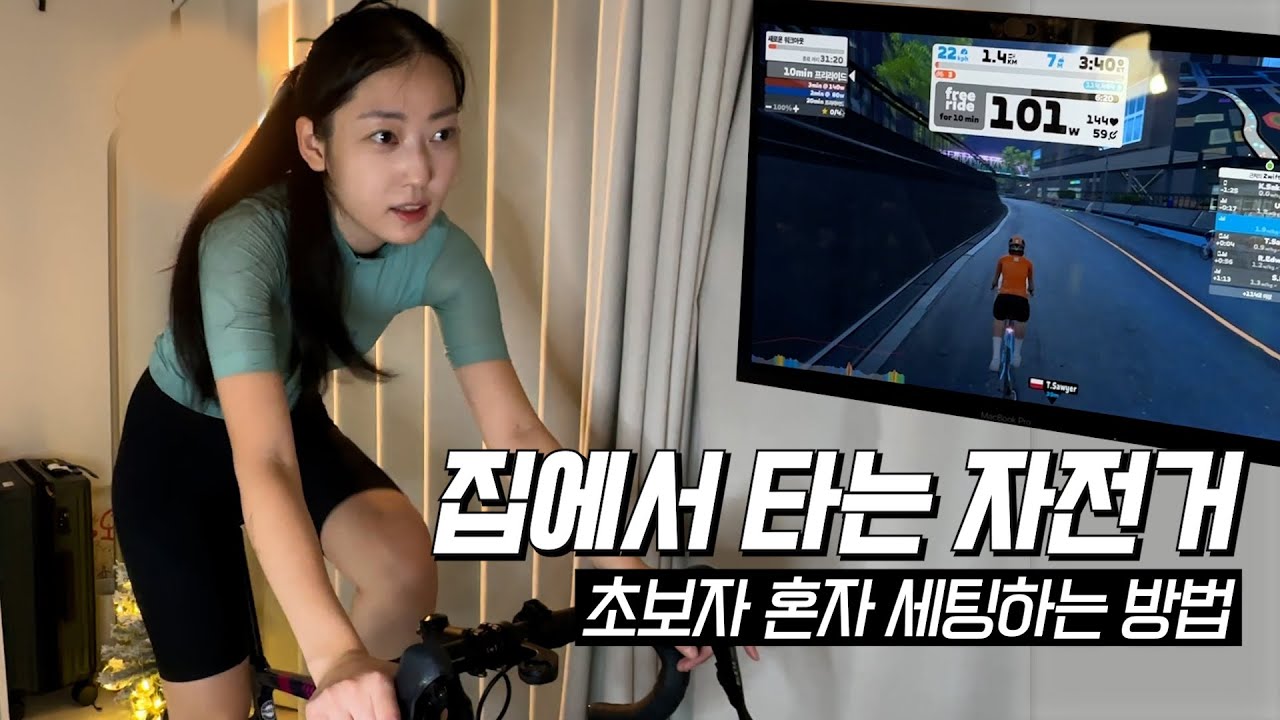 스마트로라 중고구매 후기 l 실내 자전거 라이딩 리뷰 l 싱크라이더 l 즈위프트