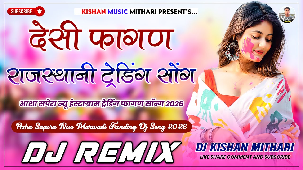 देसी फागण ~ Dj Remix 2026 | Desi Fagan Song Asha Sapera | Rajasthani Fagan Song | Holi Viral Fagan