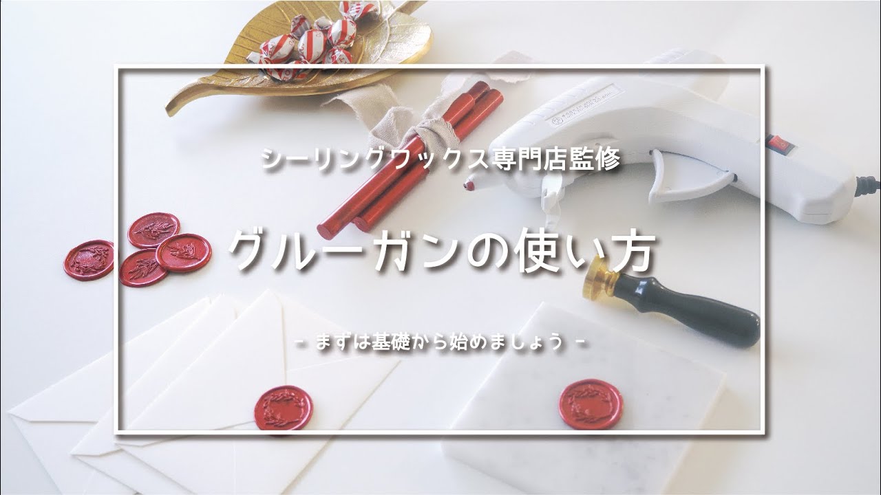 【専門店公式】シーリングワックス　グルーガンの使い方
