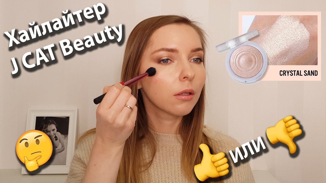 Бюджетный хайлайтер J Cat Beauty: купить или забить?