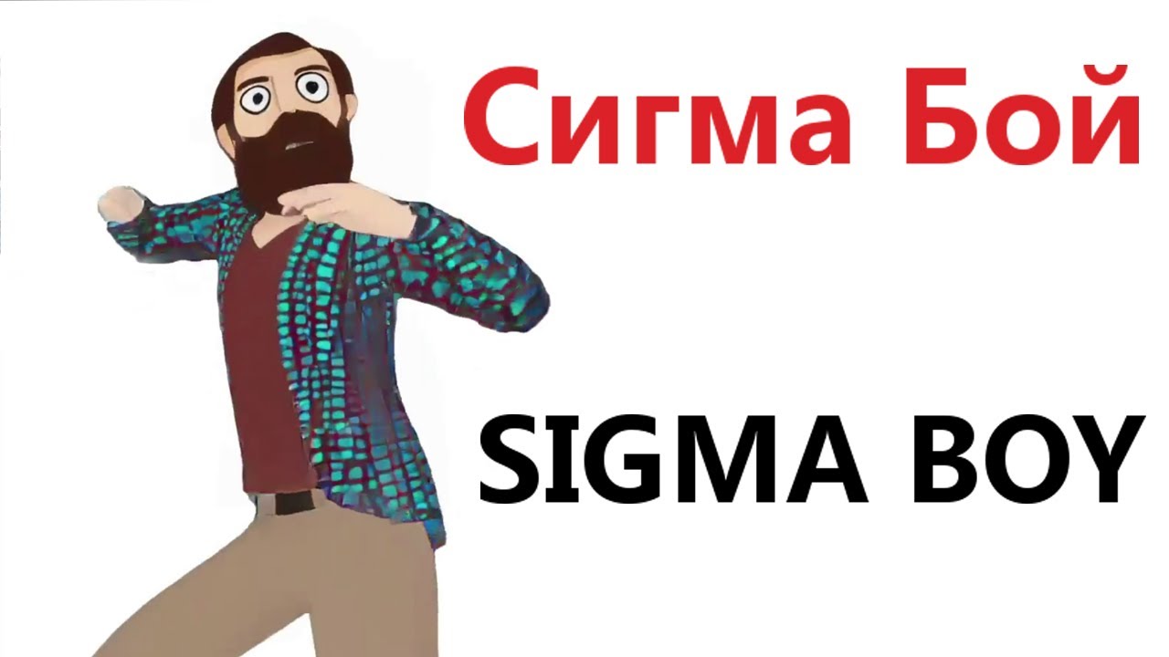 Приколы! Мемы! СИГМА БОЙ, SIGMA BOY! Смешные видео от Доми шоу!