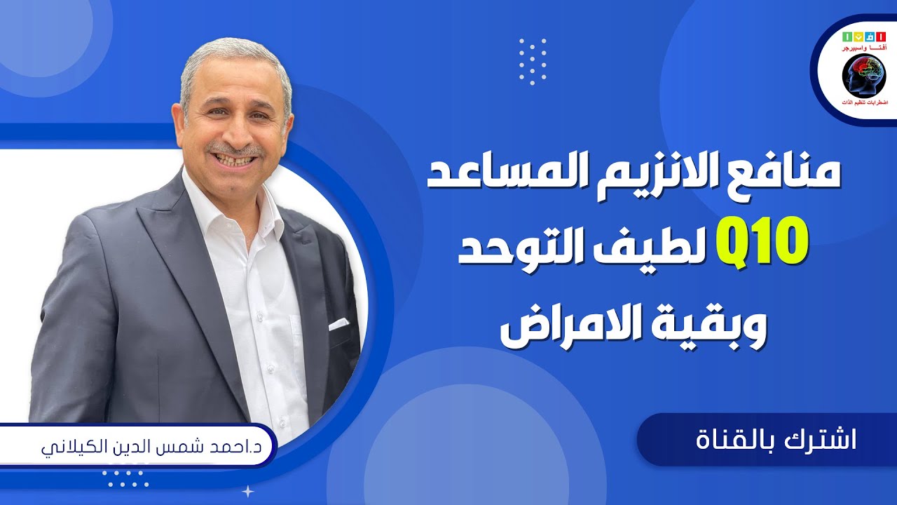 منافع الانزيم المساعد Q10 لطيف التوحد وبقية الامراض