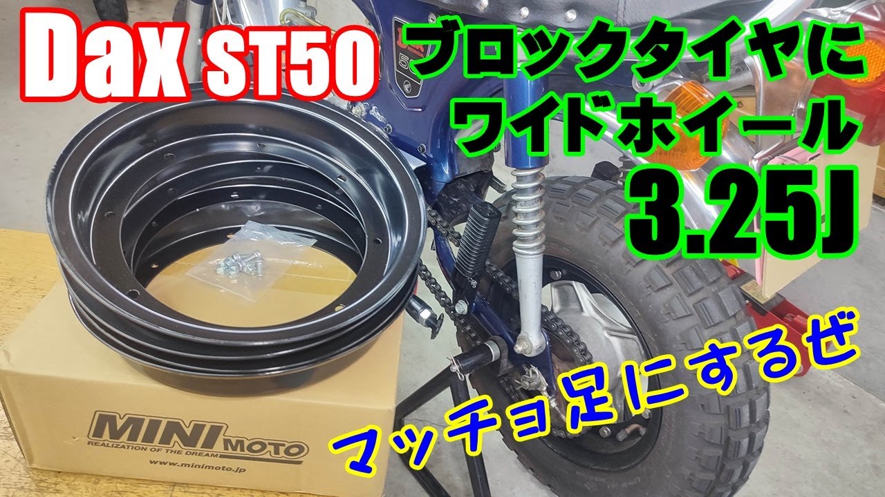 [Dax#21] ST50ダックスに3.25Jワイドホイール ＋ 4.00-10ブロックタイヤの組み合わせでマッチョに変身。honda dax st50 st70
