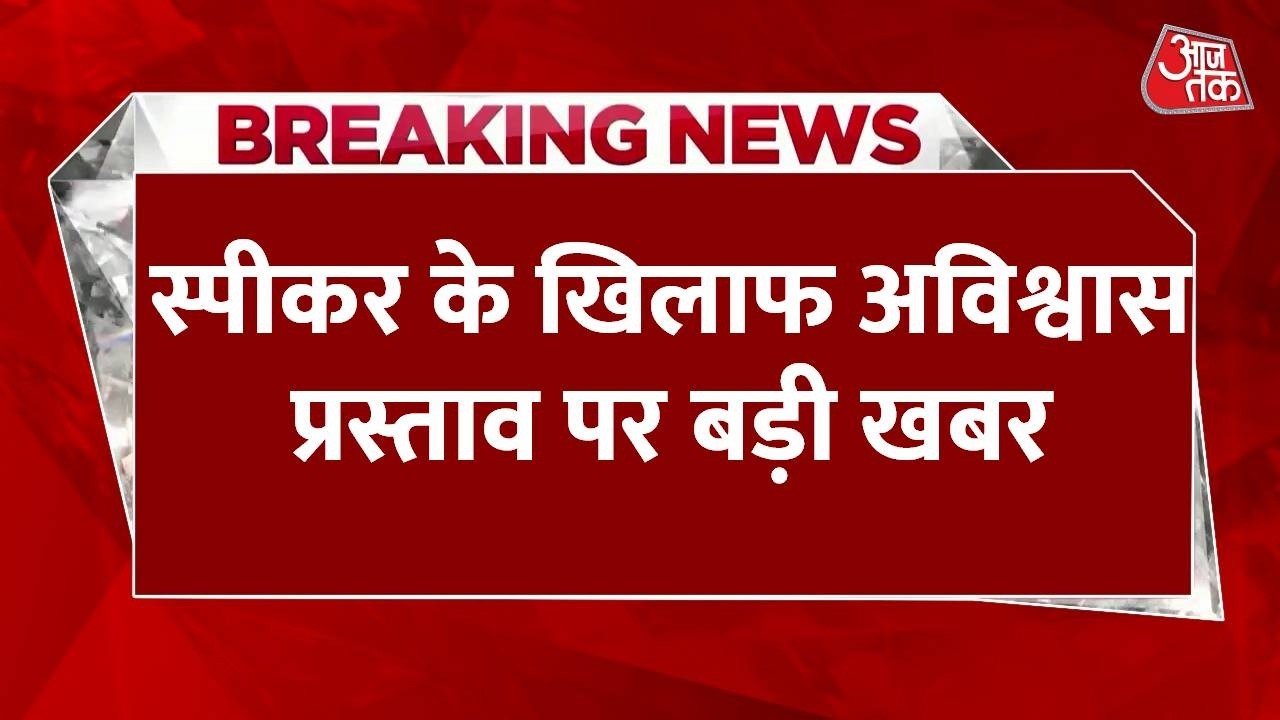 Speaker के खिलाफ अविश्वास प्रस्ताव पर बड़ी खबर, विपक्ष के नोटिस में कमी पाई गयी  | Rahul Gandhi
