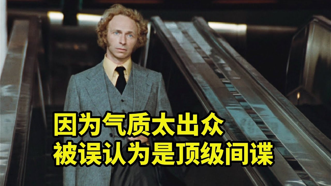 因為氣質太獨特，被人當成了頂級間諜，法國爆笑喜劇