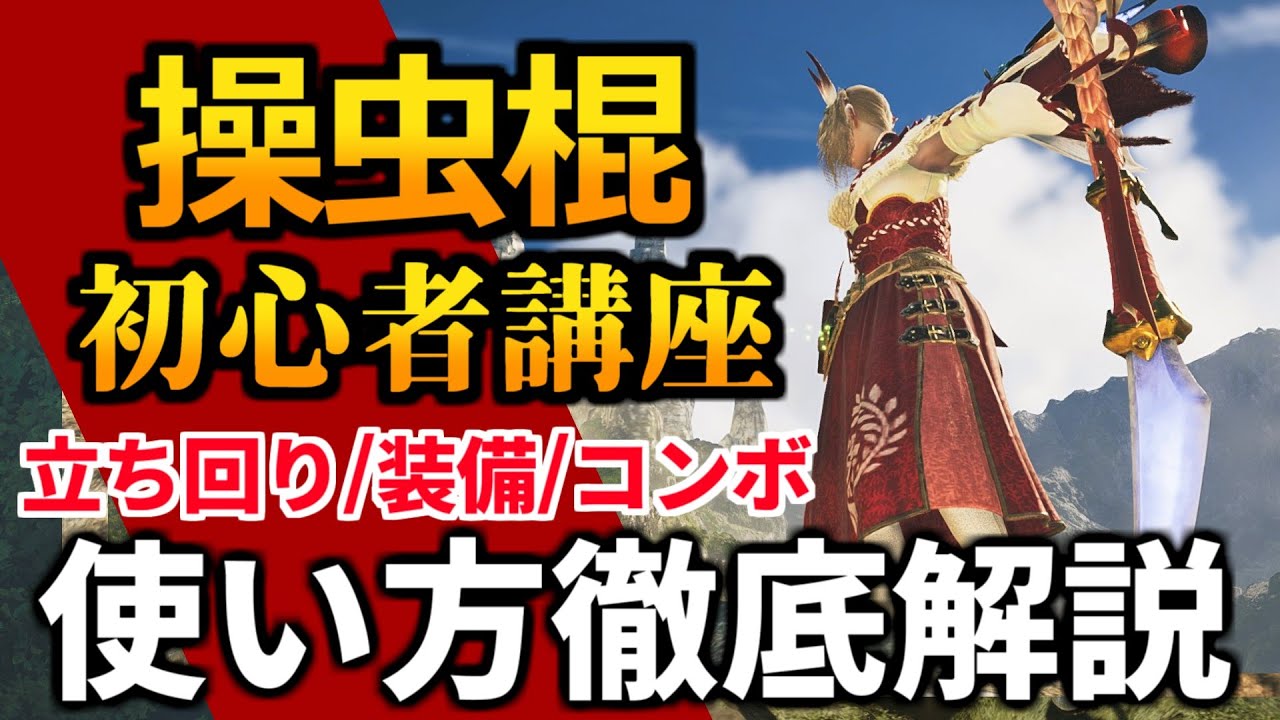 ワイルズ操虫棍の使い方講座 おすすめコンボ・立ち回り・最強テクニックを徹底解説！初心者もこれで操作完璧 猟虫 相殺 MHWilds MHWs モンスターハンターワイルズ】 そうちゅうこん