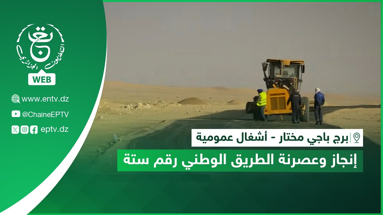 برج باجي مختار - أشغال عمومية | إنجاز وعصرنة الطريق الوطني رقم ستة