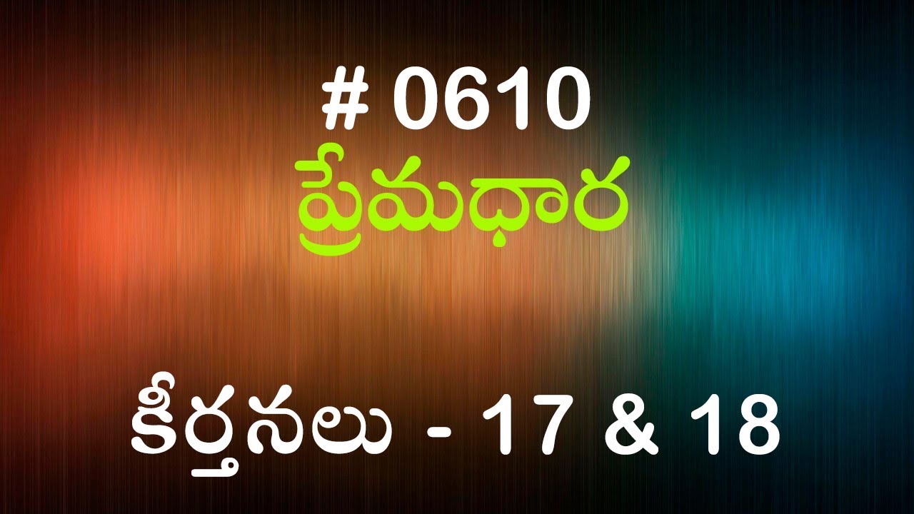 #TTB కీర్తనలు - 17 & 18 (#610) Telugu Bible Study Premadhara