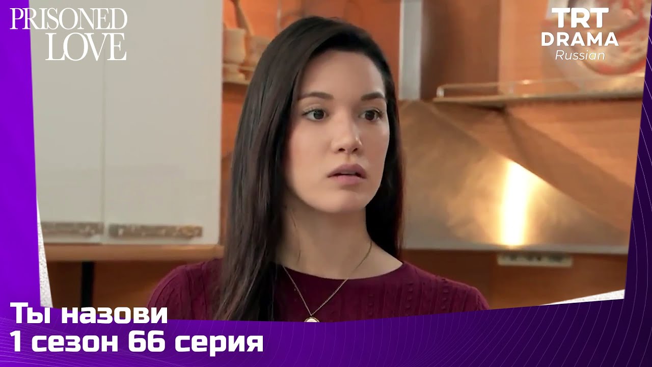 Ты назови Сезон 1 Серия 66