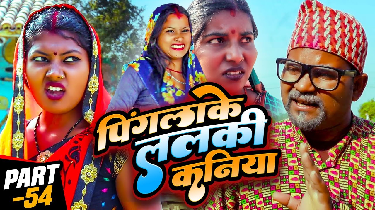 पिंगलाके ललकी कनिया (part-54)#Maithilicomedy||Saptaribali Damaru Pingla Kajal Pothiya comedy