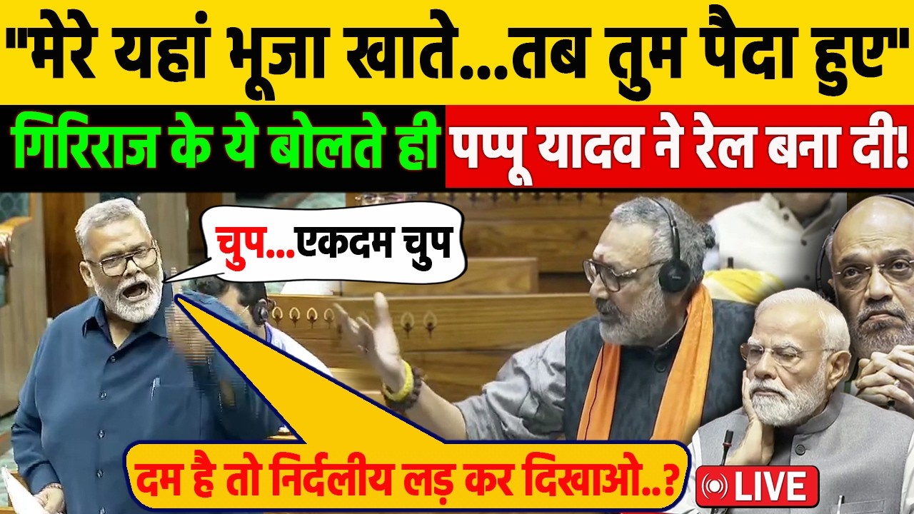 भरे सदन Pappu Yadav ने Giriraj की कुंडली खोल दी! गर्दा भाषण Anurag Thakur को दिया चैलेजं! BJP Modi