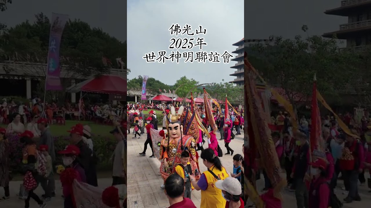 佛光山2025年世界神明聯誼會 2026年佛光山世界神明聯誼 我們馬年見