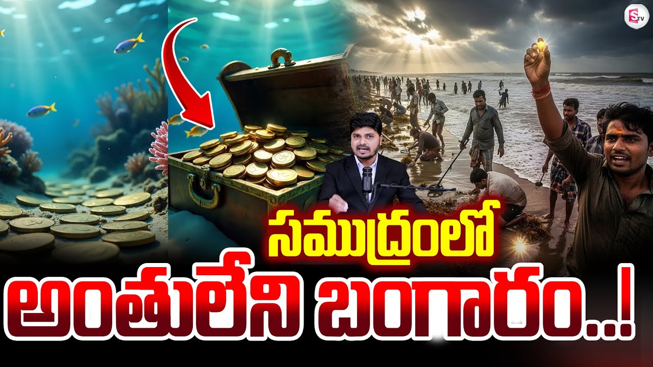 సముద్రంలో అంతులేని సంపద | gold coin treasure in sea | SumanTV Sai