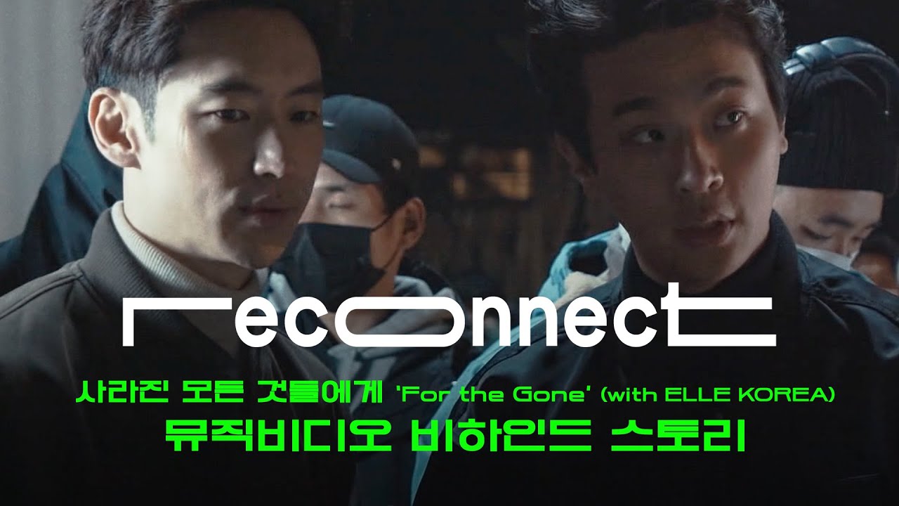 *OFFICIAL* M/V 메이킹 필름 ‘사라진 모든 것들에게/For The Gone(with ELLE KOREA)’ [RECONNECT]