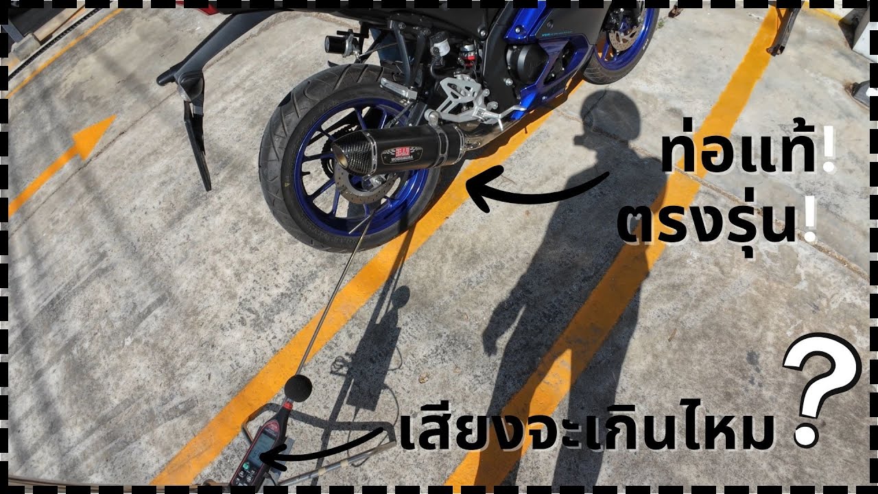 [R15 v4] ใส่ท่อแท้ ตรงรุ่น เสียงจะเกินกฎหมายกำหนดไหม!?