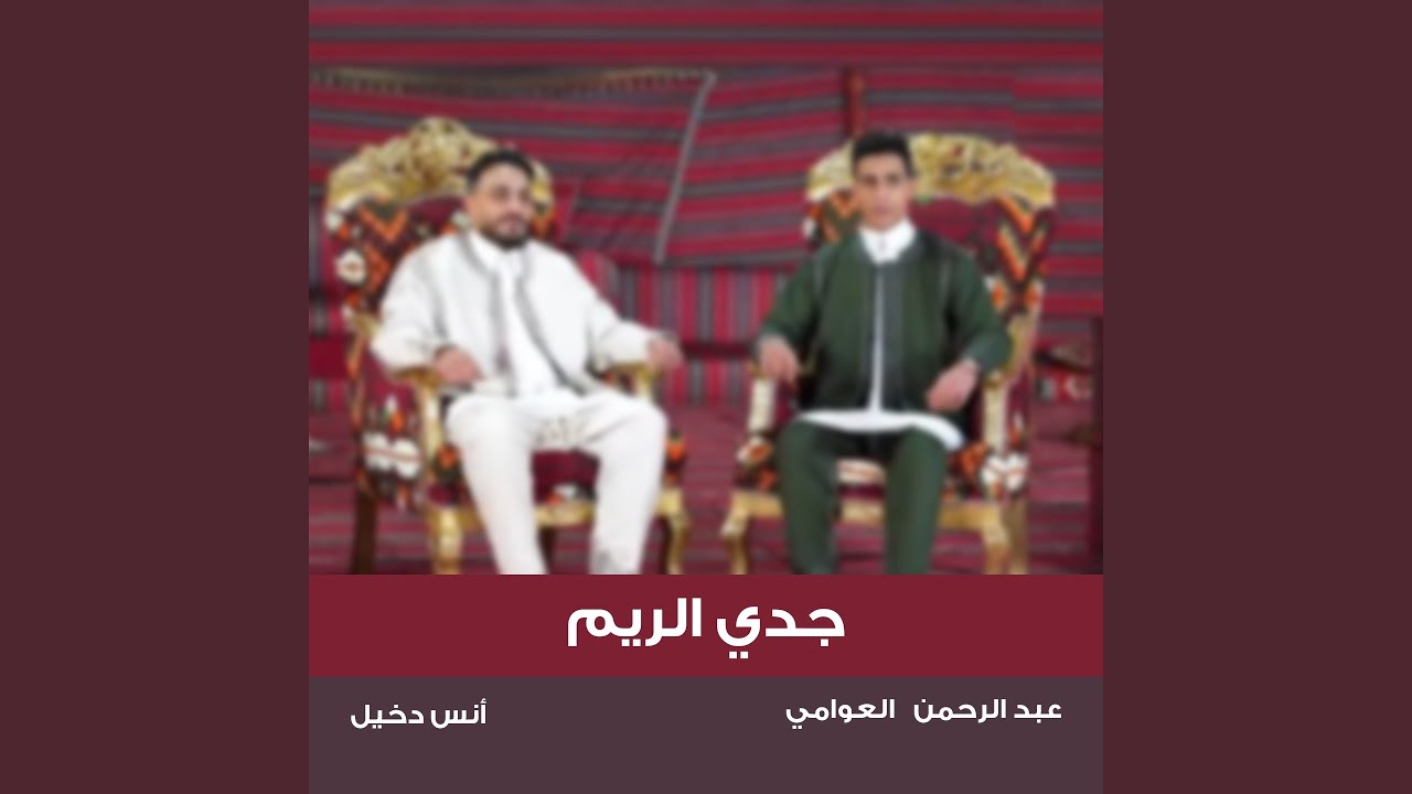 جدي الريم (feat. أنس دخيل) (الإصدار الخامس)