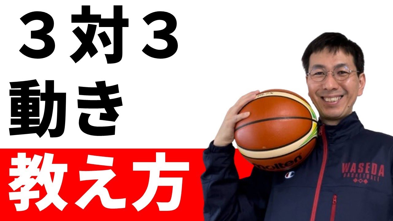 ３対３の動きが試合で使えません【バスケ練習法】