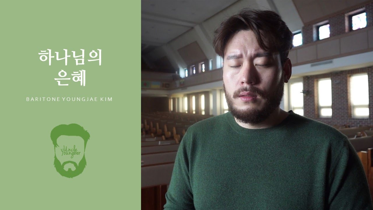 하나님의 은혜_바리톤 김영재