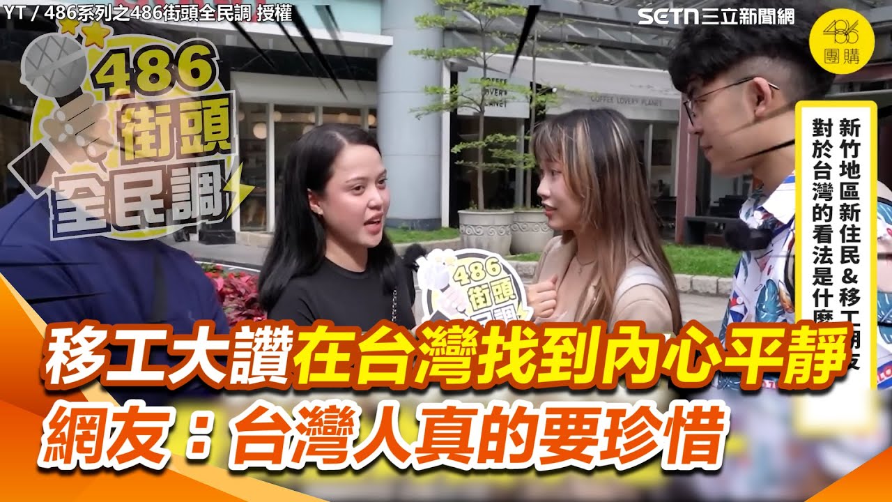【#原音重現】移工大讚：在台灣找到內心平靜！曝選擇台灣工作原因喊「有未來」！讚台灣具完善醫療健保、是最安全國家之一 網友：台灣人真的要珍惜｜三立新聞網 SETN.com