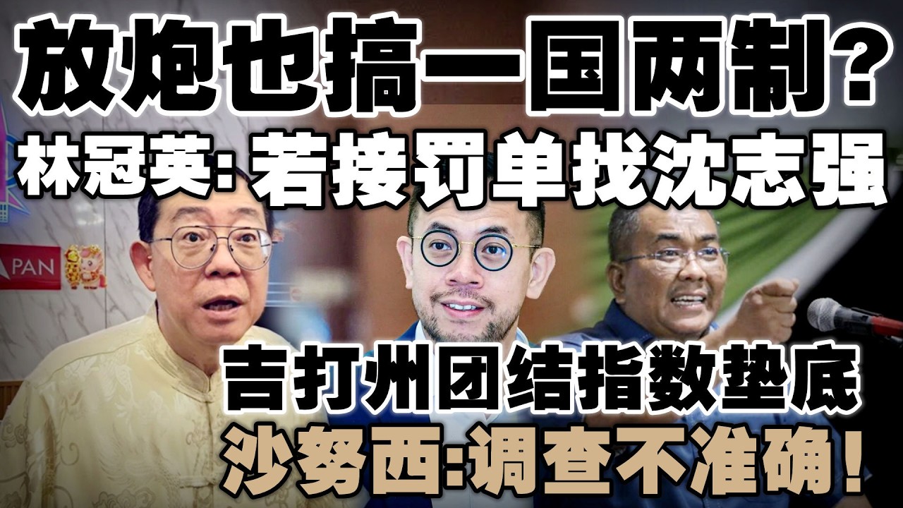 自己人拆自己台？林冠英挖苦沈志强：若放炮接罚单，你来负责！沙努西否认吉打团结垫底
