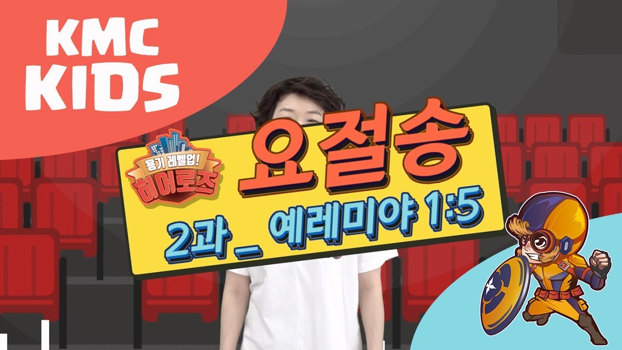 2과 [요절송] 2018 여름성경학교 