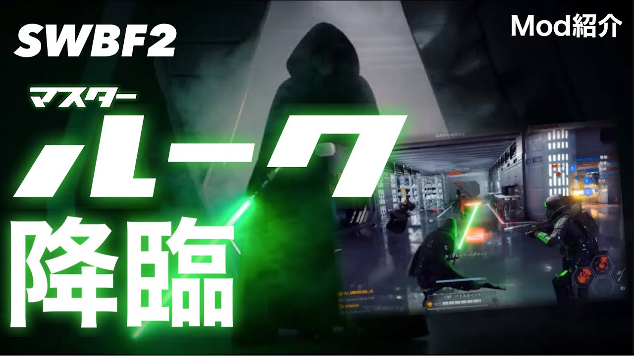 ジェダイマスター・ルークスカイウォーカー降臨【SWBF2】PC版Mod紹介