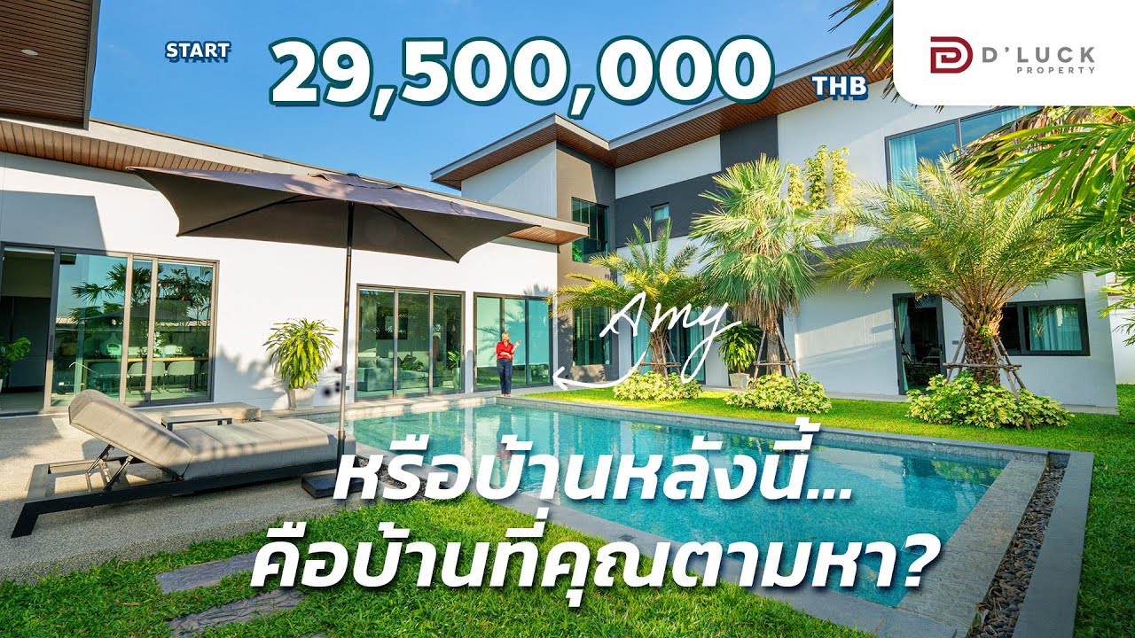 รีวิวบ้านพูลวิลล่าหรูพัทยาบ้านสำหรับคนอยากได้ความหรูหราและพื้นที่ใช้สอยที่คุ้มค่าใกล้ทะเลแค่ 12 นาที
