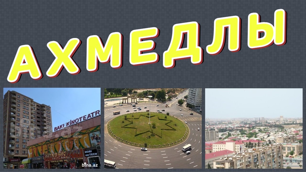 АХМЕДЛЫ
