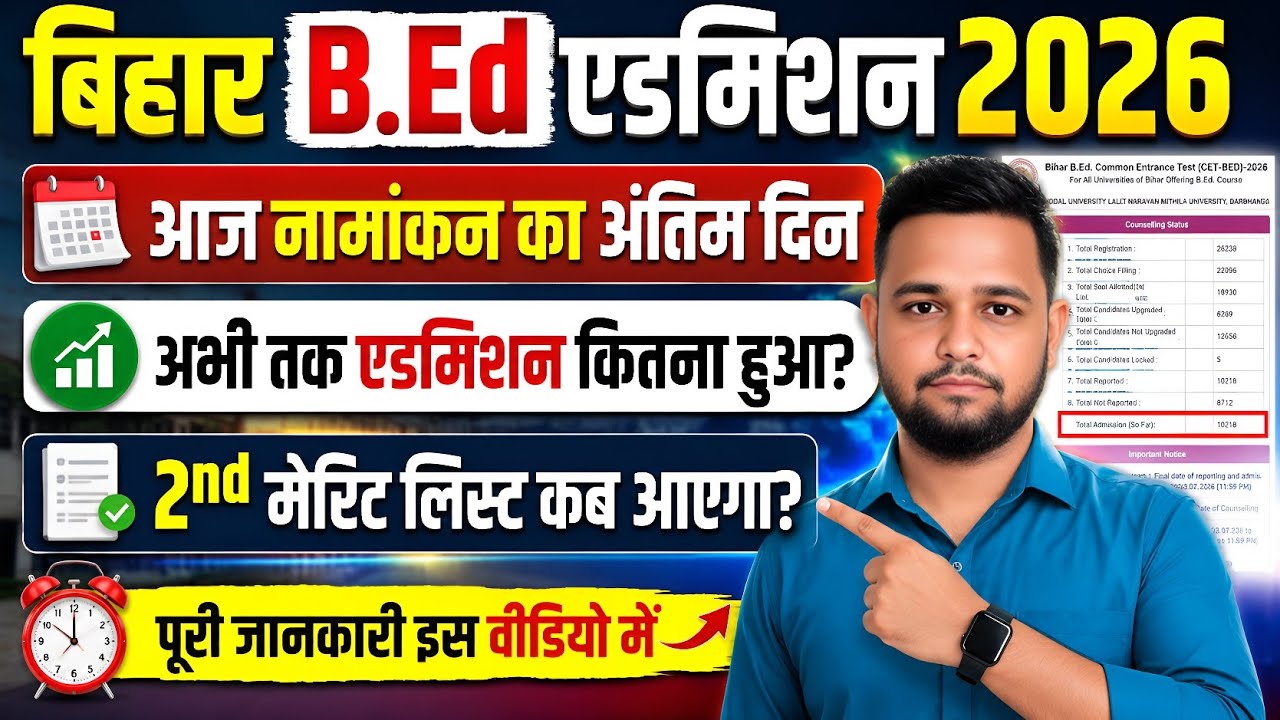 Bihar B.Ed 1st round admission update | B.Ed 3000 payment seat reserved | B.Ed 2nd merit list 2026
