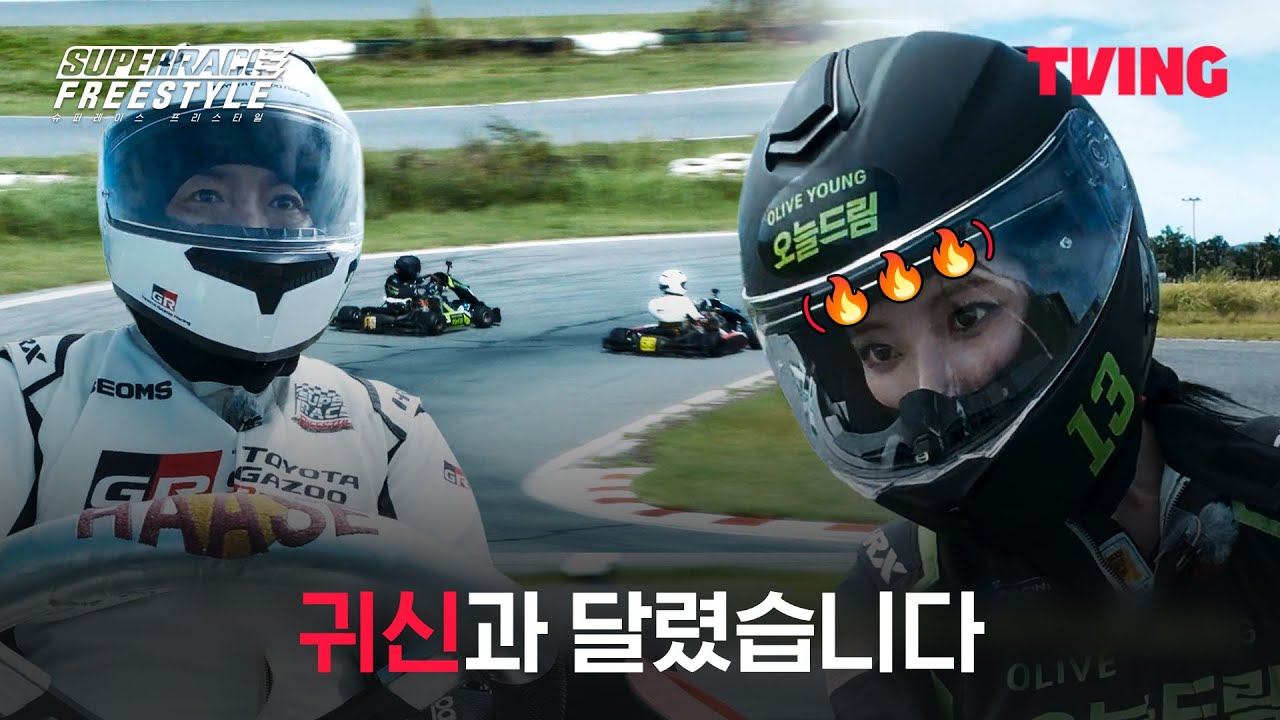 [슈퍼레이스 프리스타일] 몸 안 사리고 레이싱하는 윤하정ㅣ5화 클립ㅣTVINGㅣSuperrace Freestyle