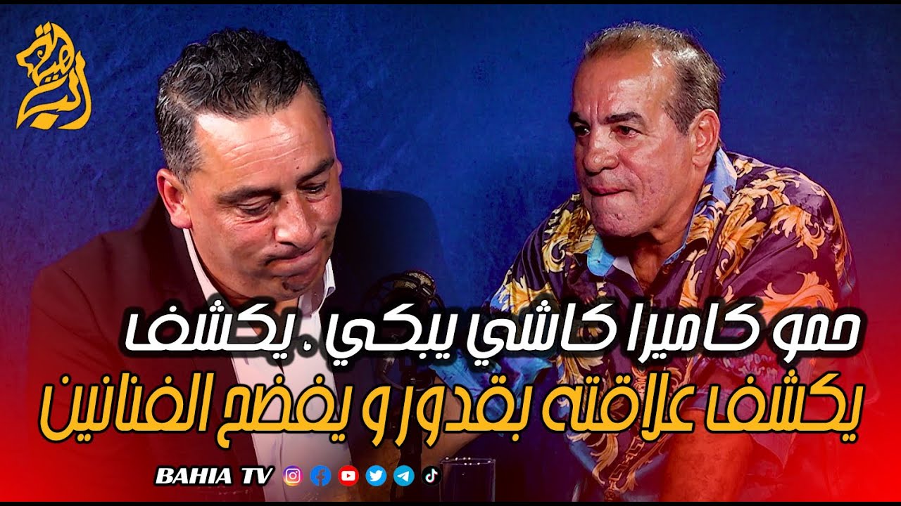 حمو كاميرا كاشي يبكي ، يكشف علاقته بقدور و يفضح الفنانين في بلاطو بلا فلتر مع معمر الحبيب