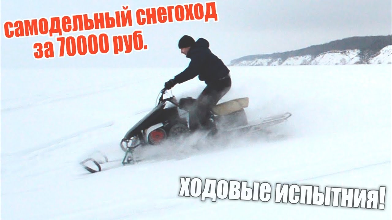 Самодельный снегоход или Буран? | Ходовые испытания | Выпуск 7