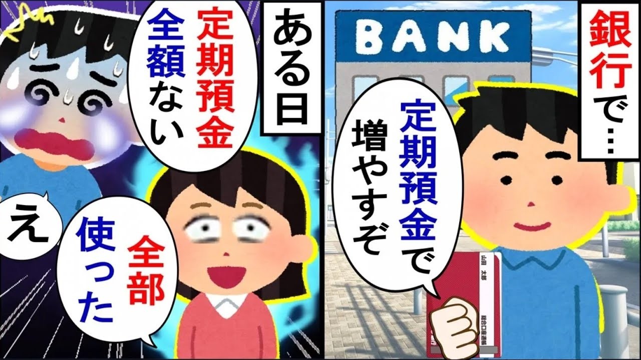 家の定期預金がゼロに…。嫁に聞くと「あ～使ったわよ？」と言ってきた…【2ch修羅場】【ゆっくりスレ解説】