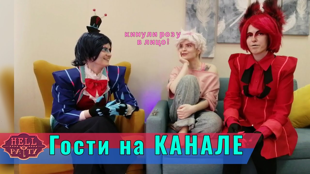 Видео Подкаст о Hell Party (Вокс и Аластор опять ссорятся?) Энжел в плену у телека?!